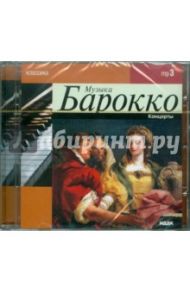 Классика. Музыка Барокко (CD)