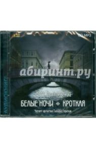 Белые ночи. Кроткая (CDmp3) / Достоевский Федор Михайлович