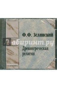 Древнегреческая религия (CDmp3) / Зелинский Фаддей Францевич