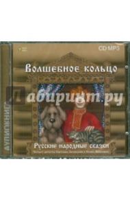 Русские народные сказки. Волшебное кольцо (CDmp3)