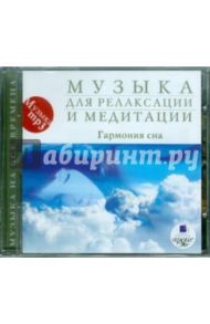 Музыка для релаксации. Гармония сна (CDmp3)