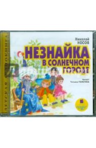 Незнайка в Солнечном городе (CDmp3) / Носов Николай Николаевич