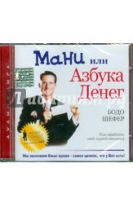 Мани или Азбука денег (CDmp3) / Шефер Бодо