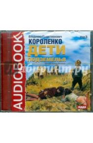 Дети подземелья (CDmp3) / Короленко Владимир Галактионович