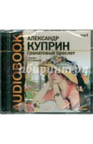 Гранатовый браслет. Гамбринус (CDmp3) / Куприн Александр Иванович