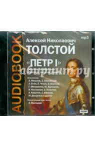 Петр I (CDmp3) / Толстой Алексей Николаевич