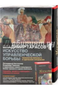 Искусство управленческой борьбы. Комплект (книга + CDmp3) / Тарасов Владимир Константинович