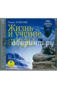 Жизнь и учение Будды (CDmp3) / Буланже Павел Александрович