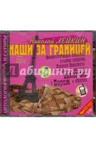 Наши за границей: Юмористическое описание поездки супругов в Париж и обратно (CDmp3) / Лейкин Николай Александрович