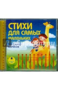 Стихи для самых маленьких (CDmp3) / Борисов Владимир