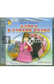 Алиса в стране чудес (CDmp3) / Кэрролл Льюис