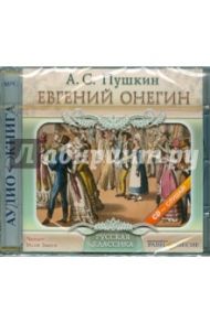 Евгений Онегин (CDmp3) / Пушкин Александр Сергеевич