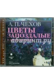 Цветы запоздалые. Барыня. Живой товар (CDmp3) / Чехов Антон Павлович