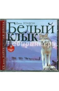 Белый Клык (CDmp3) / Лондон Джек