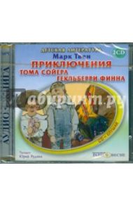 Приключения Тома Сойера и Гекльберри (2CDmp3) / Твен Марк