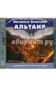 Альтаир (CDmp3) / Власова Наталья