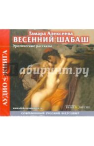 Весенний Шабаш. Эротические рассказы (CDmp3) / Алексеева Тамара