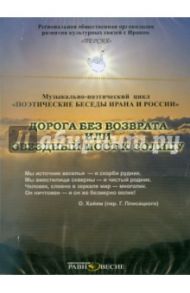 Дорога без возврата или звездный мост к солнцу (CDmp3)