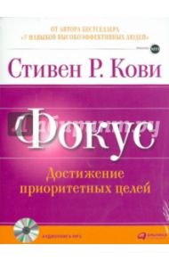 Фокус: Достижение приоритетных целей (CDmp3) / Кови Стивен Р.