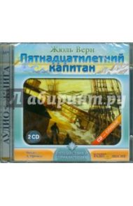 Пятнадцатилетний капитан (2CDmp3) / Верн Жюль