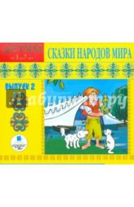 Детям от 3-7 лет. Сказки народов мира. Выпуск 2 (CDmp3)