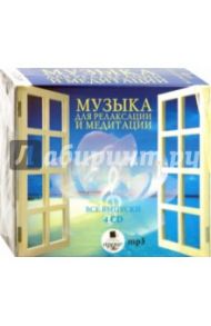 Музыка для релаксации и медитации. Все выпуски (4CDmp3)