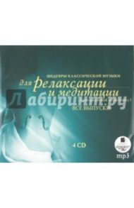 Шедевры классической музыки. Все выпуски (4CDmp3)