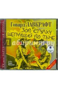 Зов Ктулху. Шепчущий во тьме (CDmp3) / Лавкрафт Говард Филлипс