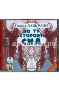 По ту сторону сна (CDmp3) / Лавкрафт Говард Филлипс