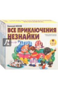 Все приключения Незнайки (3CDmp3) / Носов Николай Николаевич