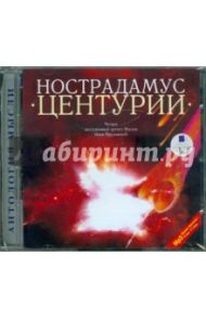 Нострадамус. Центурии (CDmp3) / Нострадамус Мишель