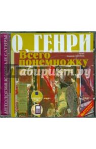 Всего понемножку. Сборник новелл (CDmp3) / О. Генри