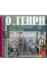 Сборник новелл. Деловые люди (CDmp3) / О. Генри