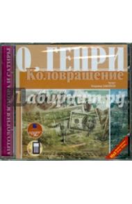 Сборник новелл. Коловращение. Вождь краснокожих (CDmp3) / О. Генри