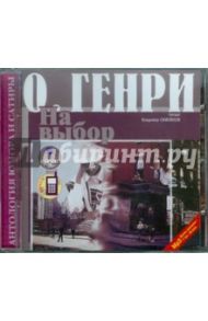 Сборник новелл. На выбор. Третий ингредиент (CDmp3) / О. Генри