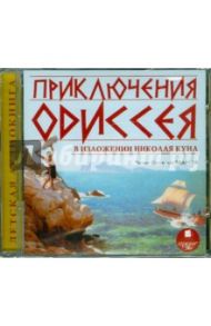 Приключения Одиссея в изложении Николая Куна (CDmp3) / Кун Николай Альбертович