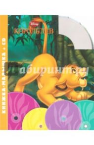 Король Лев. Книжка-малышка (+CD)