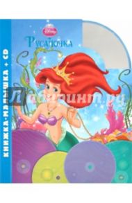 Русалочка. Книжка-малышка (+CD)