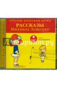 Классики детям. Рассказы Михаила Зощенко (CDmp3) / Зощенко Михаил Михайлович