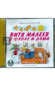 Витя Малеев в школе и дома (CDmp3) / Носов Николай Николаевич