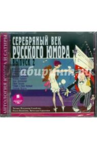 Серебряный век русского юмора. Выпуск 2 (CDmp3)