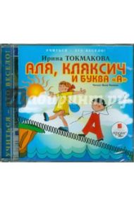 Учиться-это весело. Аля, Кляксич и буква А (CDmp3) / Токмакова Ирина Петровна