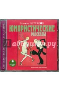 Юмористические рассказы (CDmp3) / Булгаков Михаил Афанасьевич