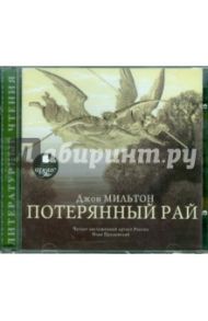 Потерянный рай (2CDmp3) / Мильтон Джон