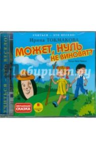 Учиться-это весело! Может, нуль не виноват? (CDmp3) / Токмакова Ирина Петровна