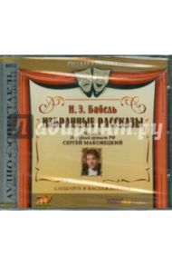 Избранные рассказы (CD) / Бабель Исаак Эммануилович