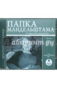 Папка Мандельштама. Живой голос свидетеля эпохи (CDmp3) / Богатырева Софья Игнатьевна