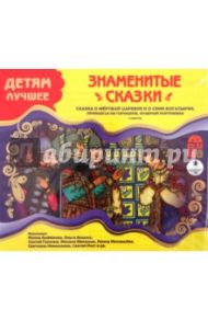 Знаменитые сказки (CDmp3)