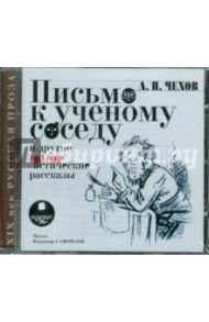 Письмо к ученому соседу и другие юмористические рассказы (CDmp3) / Чехов Антон Павлович