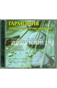 Гармония. Антистресс и релакс-мелодии (CD)